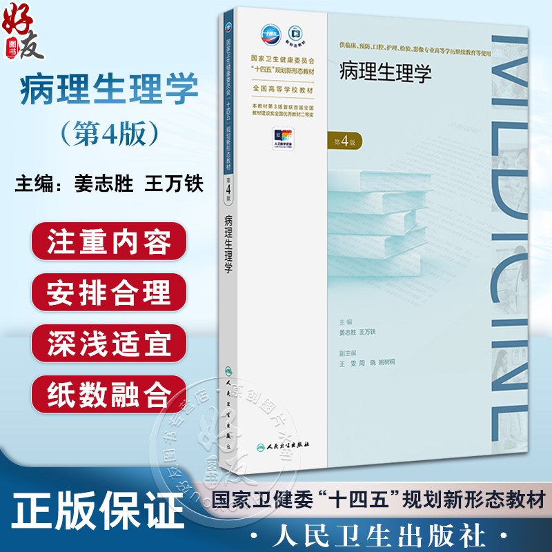 病理生理学第4版国家卫生健康