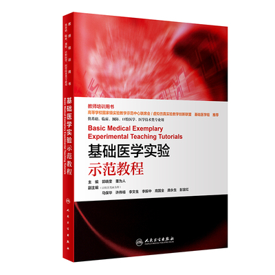基础医学实验示范教程 教师培训用书 供基础 临床 预防 口腔医学 医学技术类专业用 郭晓奎 董为人编 人民卫生出版社9787117304771