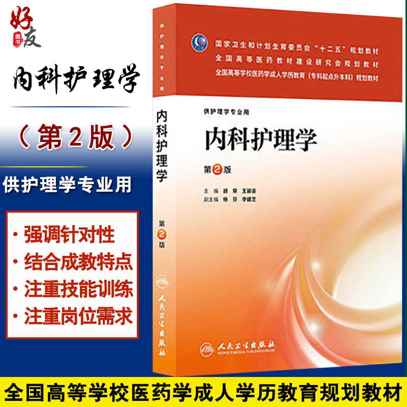 【包邮】正版 内科护理学(第2版)—专升本 人民卫生出版社 胡荣,王丽姿主编 9787117175104