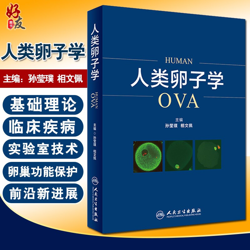 正版 人类卵子学 孙莹璞 相文佩主编 基础医学 胚胎学 人类卵子学妇产科学生殖医学基础理论知识临床疾病实验技术前沿进展医学书籍