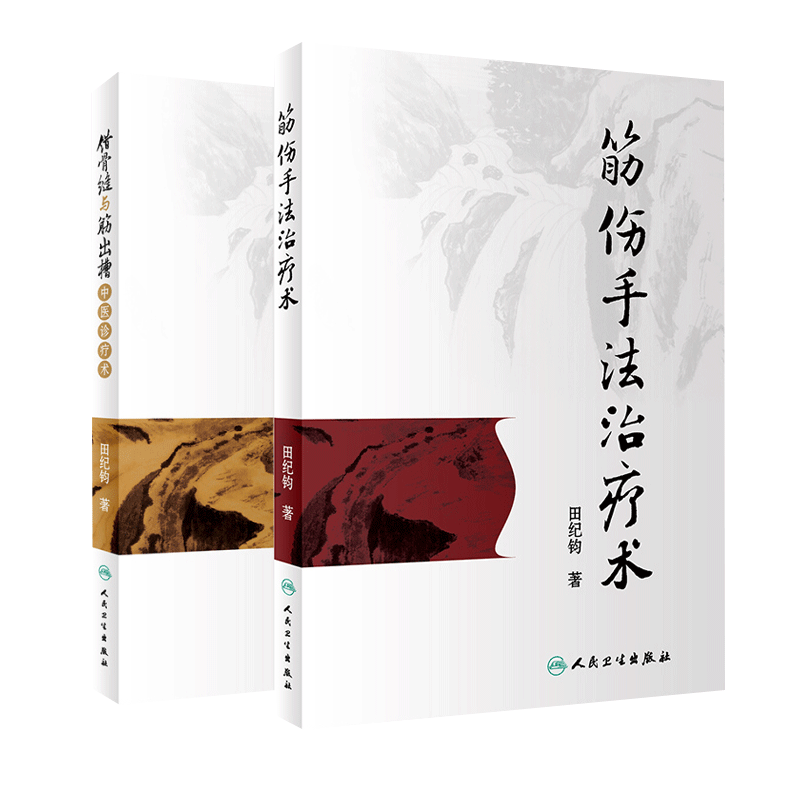 正版 错骨缝与筋出槽中医诊疗术+筋伤手法治疗术 田纪钧手法妙术系列丛书田纪钧著 人民卫生出版社 中医正骨筋肌膜手法治疗书籍