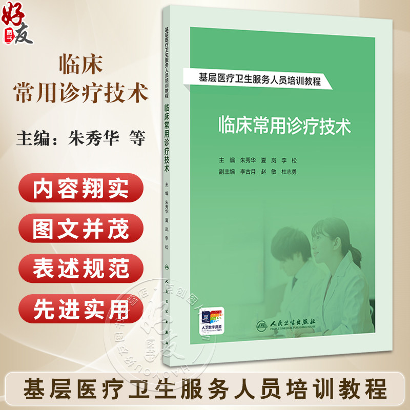 临床常用诊疗技术 基层医疗卫生服务人员培训教程附增值 基本操作 心电图检查 朱秀华 夏岚 李松 人民卫生出版社9787117364812