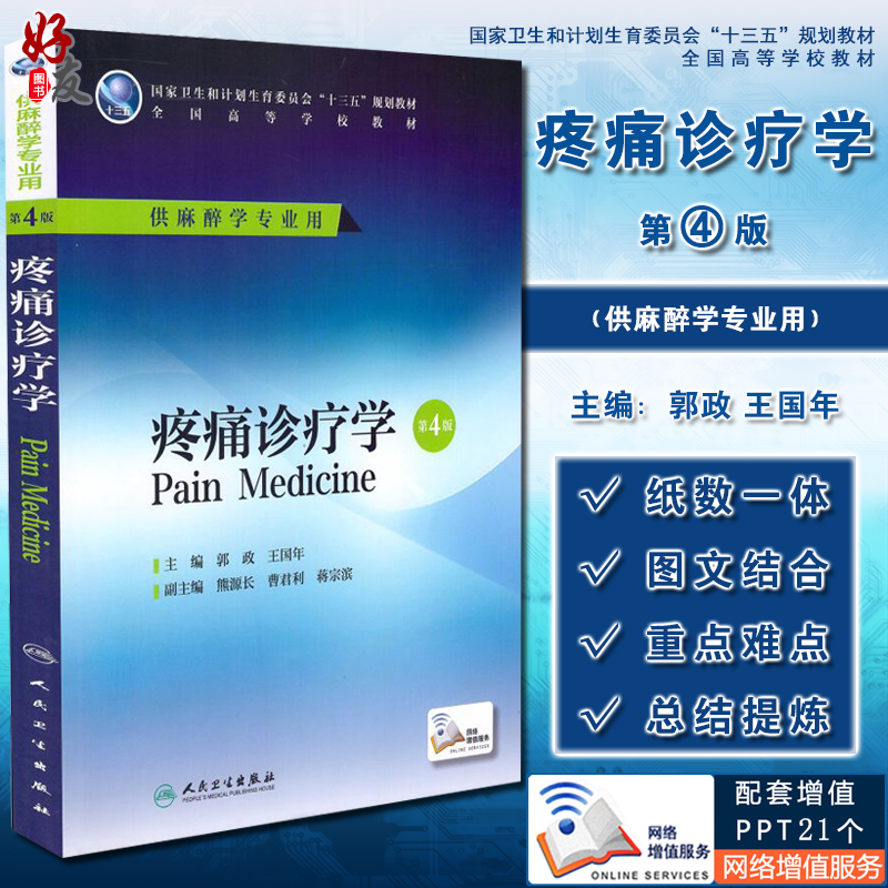 疼痛诊疗学 第4四版 郭政 王国年 主编 十三五规划教材 全国高等学校教材 供麻醉学专业用 本科麻醉 人民卫生出版社9787117225632