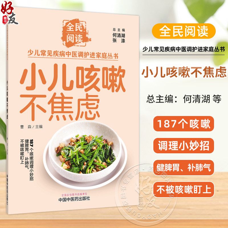 小儿咳嗽不焦虑 曹淼 主编 全民阅读 少儿常见疾病中医调护进家庭丛书 187个咳嗽调理小妙招 健脾胃 补肺气 中国中医药出版社