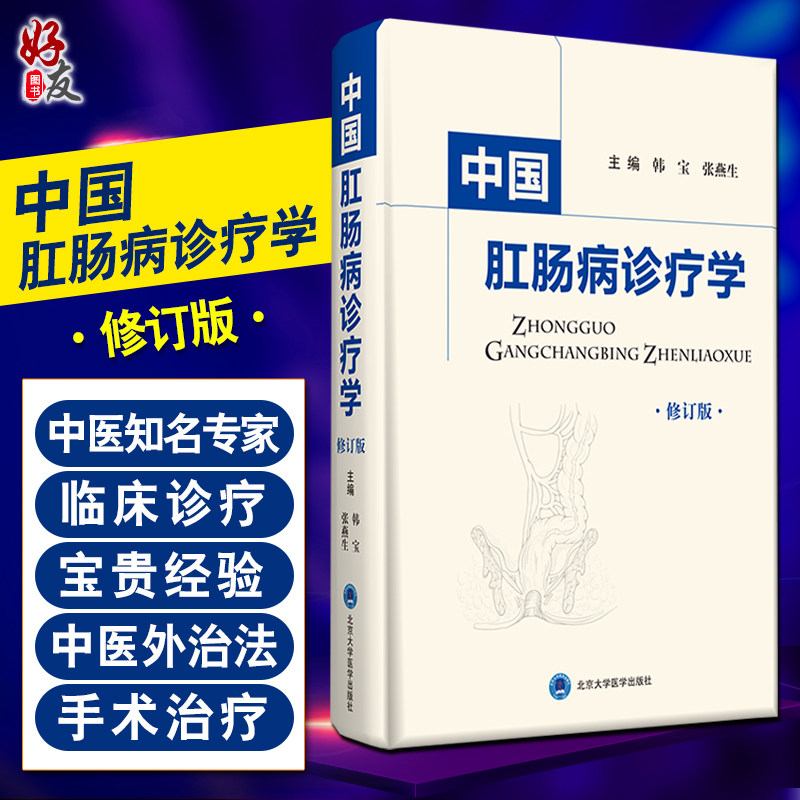 中国肛肠诊疗学 修订版 肛肠的现代解剖生理学认识 肛肠病病理学特点 中医 肛肠病学 外科学 韩宝 张燕生 主编 9787565921520