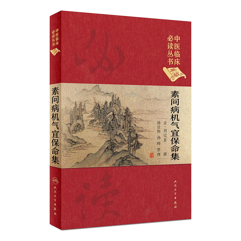 正版中医临床必读丛书