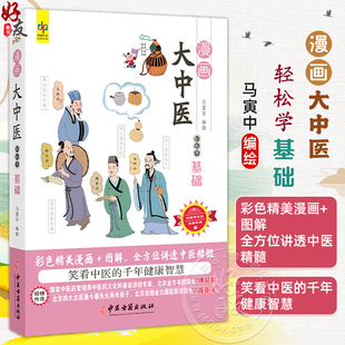 漫画大中医 轻松学基础 马寅中编绘 彩色精美漫画+图解 全方位讲透中医精髓 中医药的起源 整体观 9787515226545中医古籍出版社