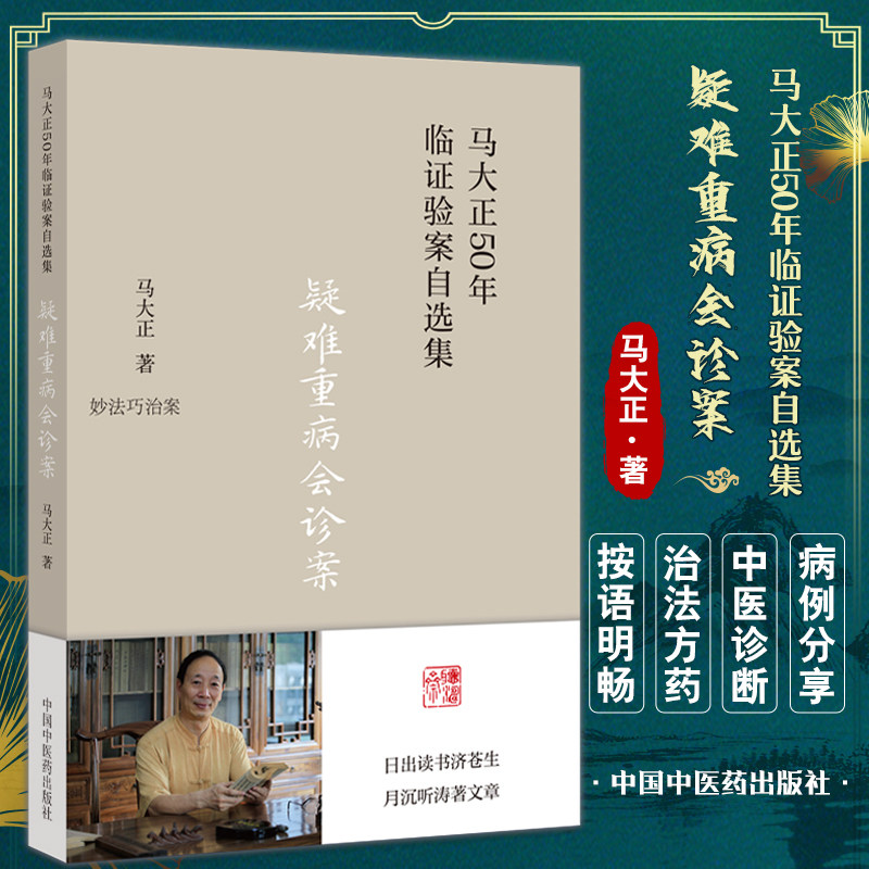 疑难重病会诊案 马大正50年临证验案自选集 妙法巧治案 少见病症案 难