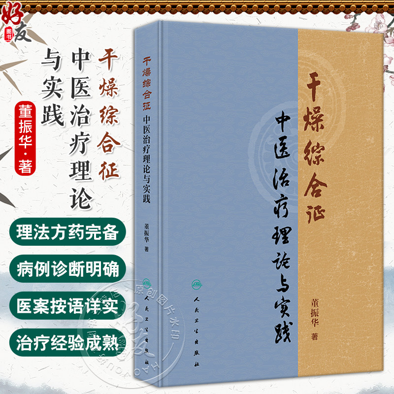 干燥综合征中医治疗理论与实践 董振华 本书系统整理了董振华教授在干燥综合征专病方面的研究与探索 9787117372442人民卫生出版社