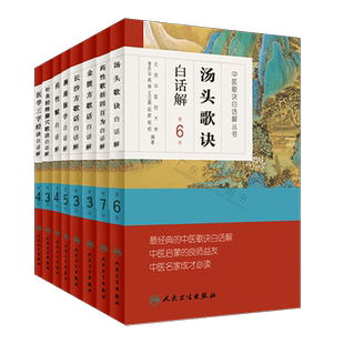中医歌诀白话解丛书全套8本 汤头歌诀 濒湖脉学 医学三字经 药性歌括四百味 针灸经络腧穴歌诀 药性赋 金匮方歌括 长沙方歌括
