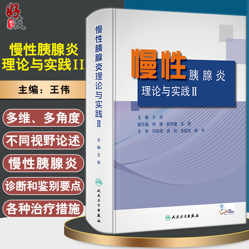 慢性胰腺炎理论与实践Ⅱ 论述对慢性胰腺炎及众多胰腺疾病的诊断、鉴别及治疗的理论 王伟 主编 9787117295260人民卫生出版社