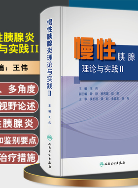 慢性胰腺炎理论与实践Ⅱ 论述对慢性胰腺炎及众多胰腺疾病的诊断、鉴别及治疗的理论 王伟 主编 9787117295260人民卫生出版社