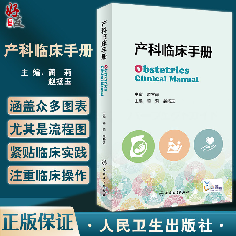 产科临床手册 蔺莉 赵扬玉 常见疾病速查手册妇产科妊娠生理产前保健超声助产手册常见产科危急重症处理抢救流程 人民卫生出版社