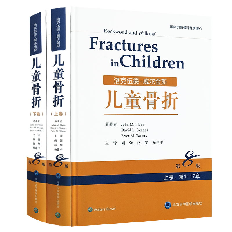 正版 洛克伍德-威尔金斯儿童骨折 上下两卷 第8版第八版赵黎 杨建平译小儿疾病骨折 骨科学 北京大学医学出版社9787565919596