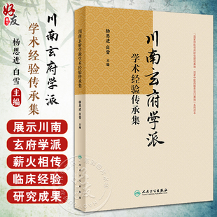 杨思进 白雪 流派玄府理论风药应用研究成果 社 川南玄府学派学术经验传承集 玄府论开通玄府治法 中医学9787117359290人民卫生出版