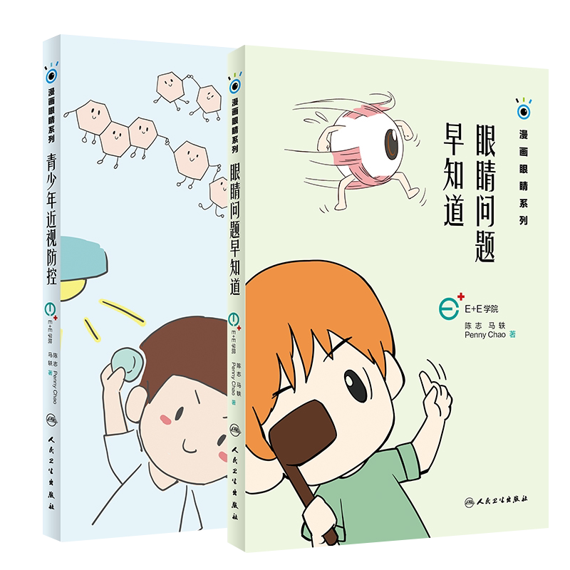 现货速发 共2册 漫画眼睛系列：眼睛问题早知道+青少年近视防控 家庭医生生活 青少年如何正确的护眼爱眼 育儿文教 人民卫生出版社