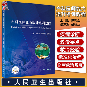 产科医师能力提升培训教程 陈敦金漆洪波赵扬玉 模拟训练为医务人员提供临床训练的机会危重孕产妇救治妇产科学书籍难产助产妇幼