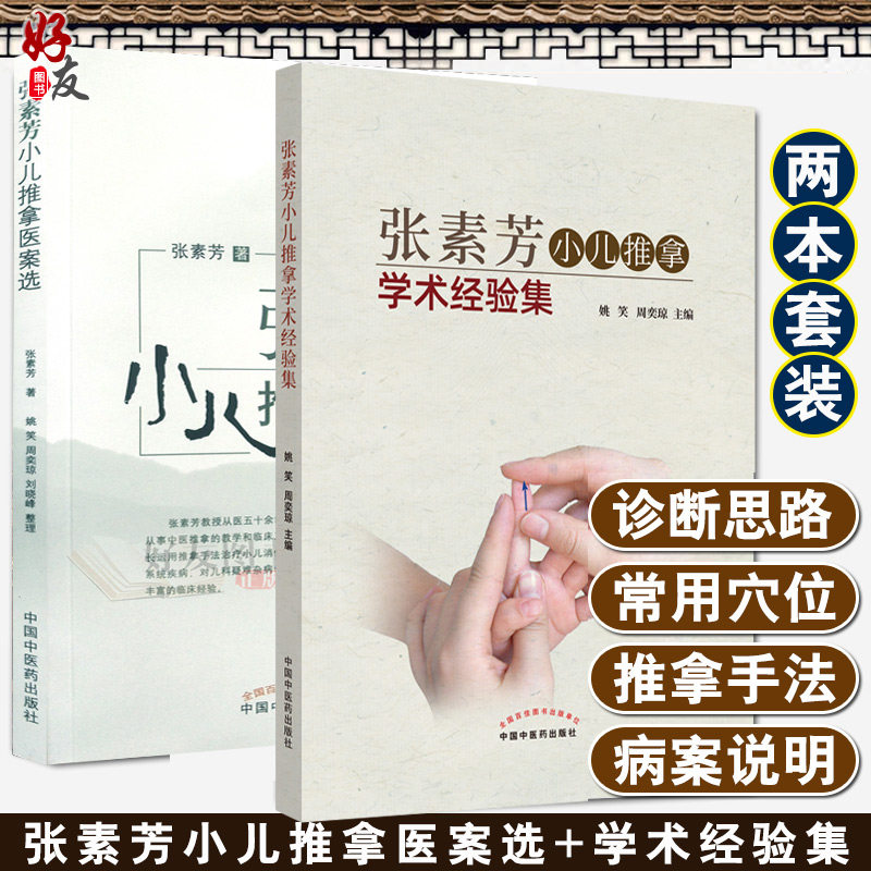 正版 张素芳小儿推拿学术经验集+张素芳小儿推拿医案选 姚笑 周奕琼 小儿推拿小儿按摩医案经验 中国中医药出版社