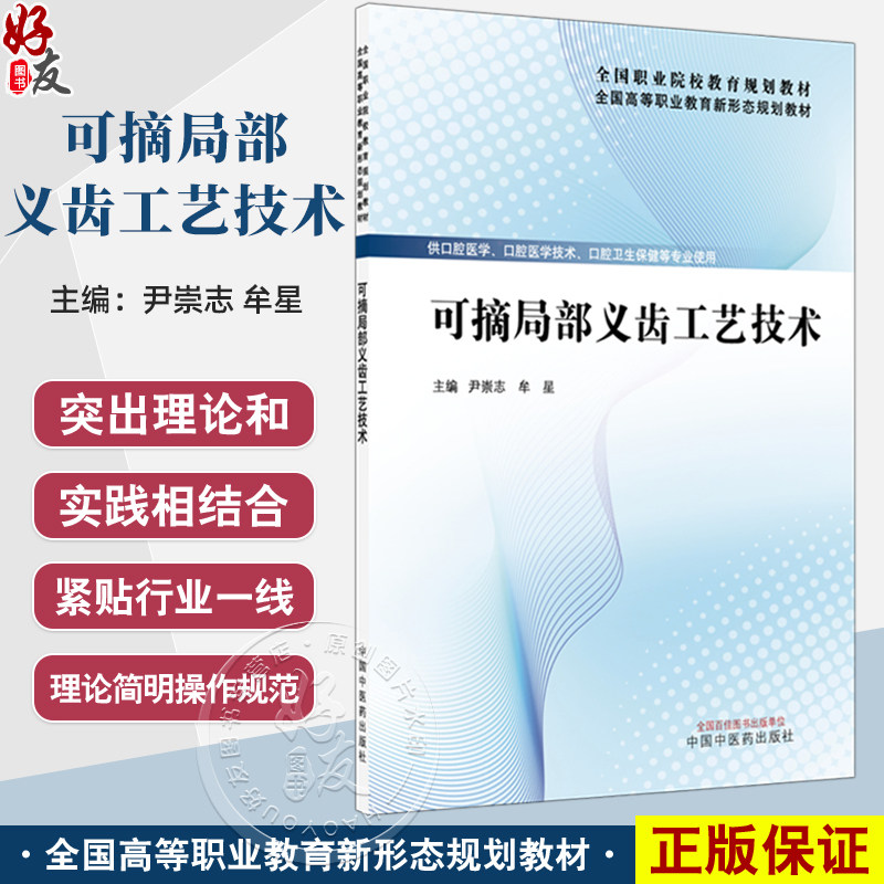 可摘局部义齿工艺技术 全国高等职业教育新形态规划教材 尹崇志 牟星 主编 供口腔医学 口腔卫生保健等专业使用中国中医药出版社