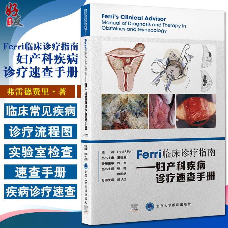 Ferri临床诊疗指南 妇产科疾病诊疗速查手册 弗雷德费里 著 住院医师专科医师参考书籍妇产科学 北京大学医学出版社9787565924217