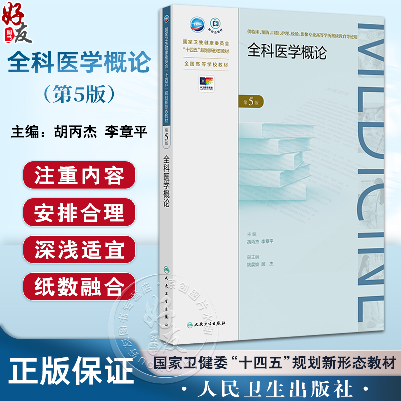 全科医学概论 第5五版 十四五规划新形态教材 全国高等学校教材 胡丙杰等 供临床预防口腔护理检验影像专业高等学历继续教育等使用