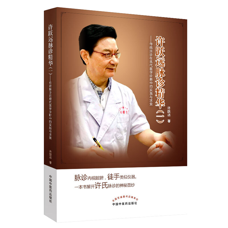 许跃远现代脉学精华 一 传统脉诊在现代医学诊断中的实践与求索 许跃远 著 中国中医药出版社 中医 中华脉神 9787513255660