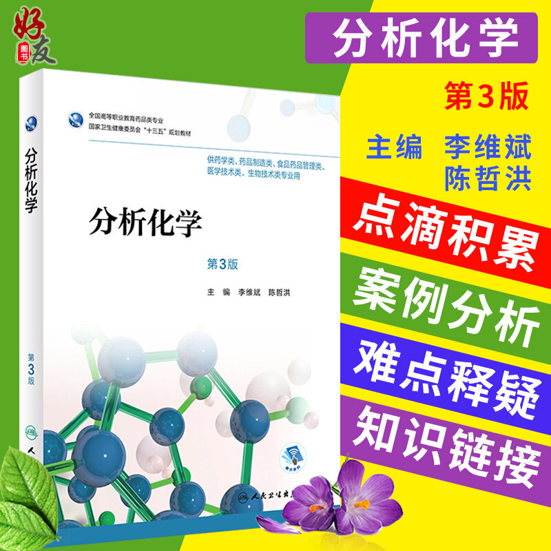 分析化学 第三3版 全国高等职业教育药品类专业 李维斌 陈哲洪主编 人民卫生出版社 9787117256346 供药学类 药品制造类专业用