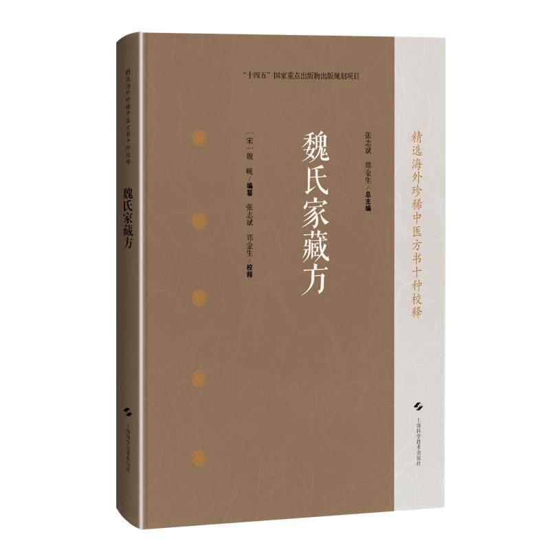 魏氏家藏方 精选海外珍稀中医方书十种校释 [宋]魏岘 编纂 张志斌 郑金生 校释 中医临床医师 中医文献研究人员上海科学技术出版社