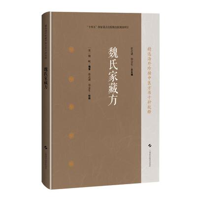 魏氏家藏方 精选海外珍稀中医方书十种校释 [宋]魏岘 编纂 张志斌 郑金生 校释 中医临床医师 中医文献研究人员上海科学技术出版社