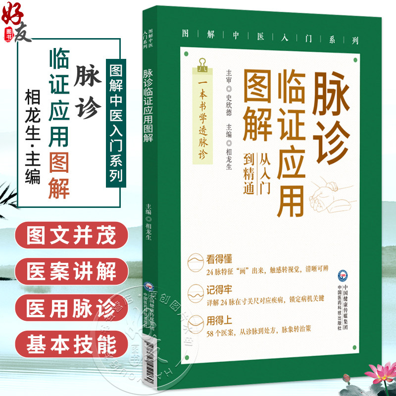 脉诊临证应用图解 图解中医入门系列 相龙生 从入门到精通 一本书学透诊脉 58个医案从诊脉到处方脉象转治策 中国医药科技出版社