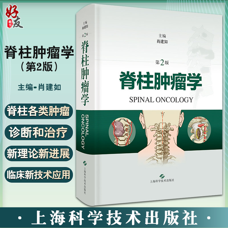 脊柱肿瘤学(第2版)肖建如主编 适用于骨科脊柱外科神经外科及肿瘤科等