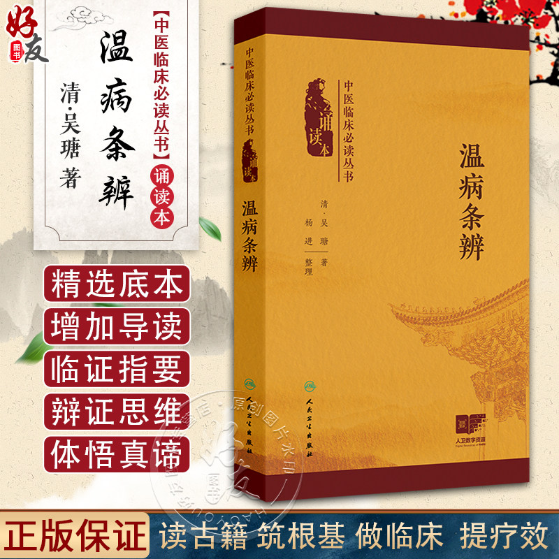 温病条辨 中医临床必读丛书(诵读本)吴瑭 主编 本次编写增加经典原文朗读音频二维码 以满足读者诵读 记忆之需 人民卫生出版社