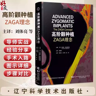 【出版社直发】高阶颧种植 ZAGA理念 刘体亮 王宁涛 袁赟 主译 ZAGA解剖引导个体化入路 精准把控颧解剖结构等 辽宁科学技术出版社