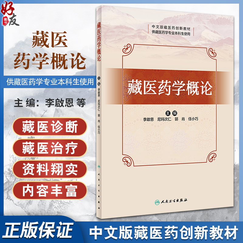 藏医药学概论 中文版藏医药创新教材 供藏医药学专业本科生使用 藏医病理生理 藏医诊断 藏医治疗等内容人民卫生出版9787117356589