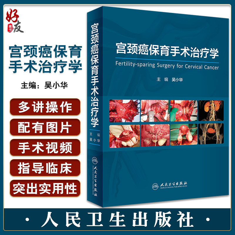 宫颈癌保育手术治疗学 吴小华编 宫腔镜盆底盆腔肿瘤女性妇科疾病实用超声指南手册妇产科学手术视频 人民卫生出版社9787117341479