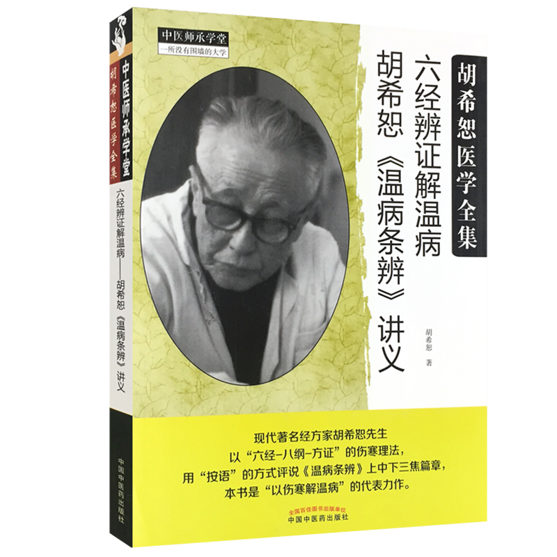 正版现货 六经辨证解温病 胡希恕温病条辨讲义中医师承学堂经方医学书系 胡希恕著 中国中医药出版社9787513223850