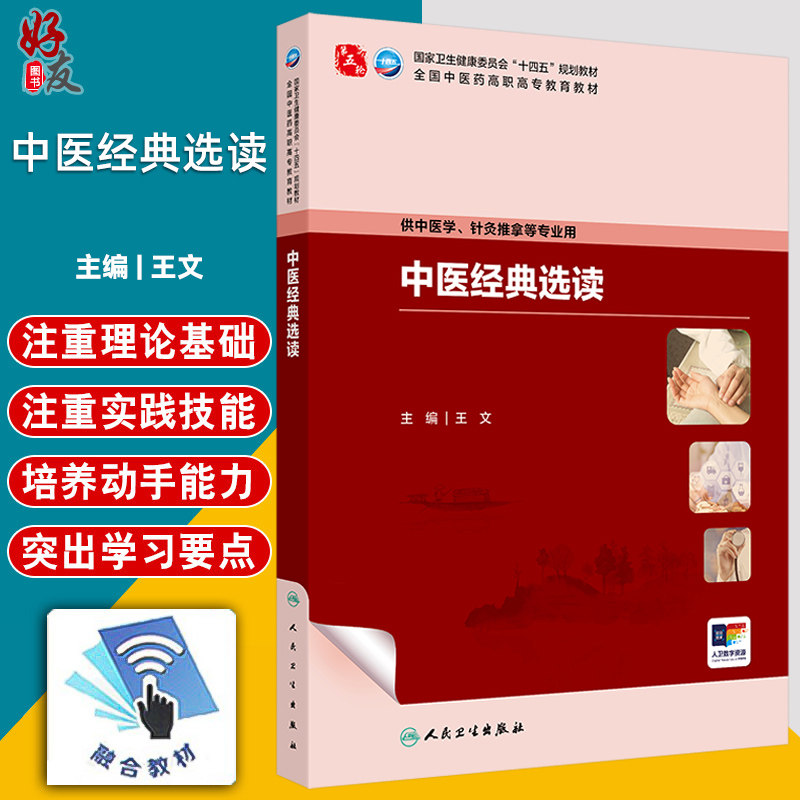 中医经典选读 十四五规划教材 全国中医药高职高专教育教材 王文 主编 供中医学 针灸推拿等专业用 9787117385787人民卫生出版社