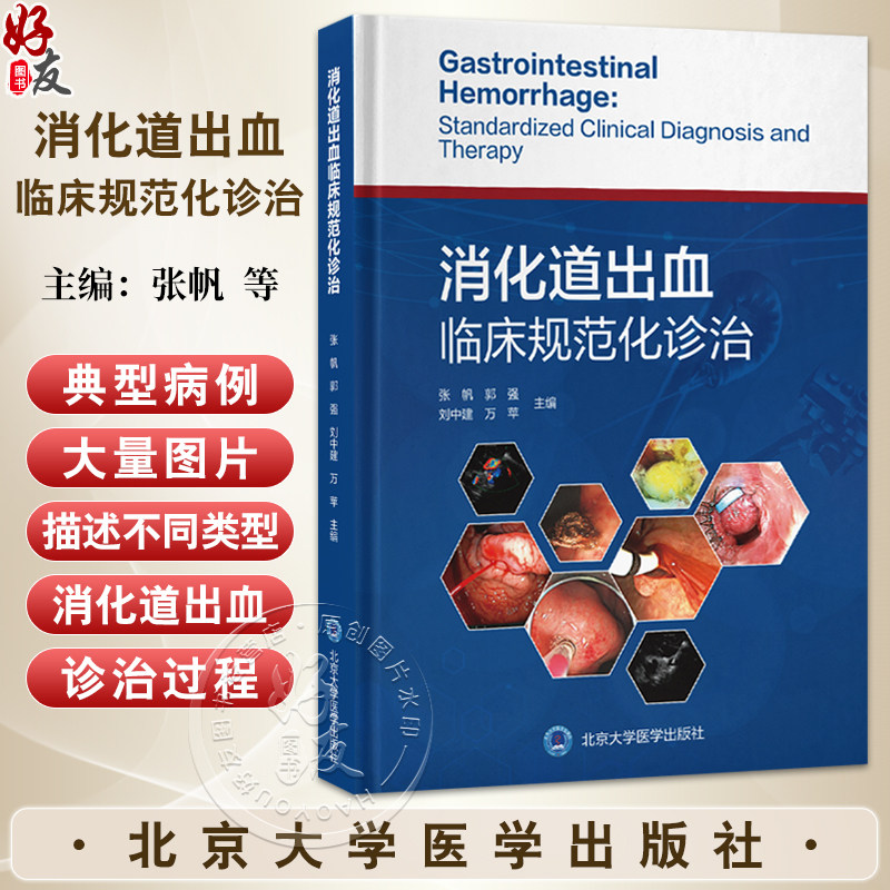 消化道出血临床规范化诊治 张帆 郭强 刘中建 万苹 主编 消化系统疾病 出血性疾病 诊疗 9787565933042 北京大学医学出版社