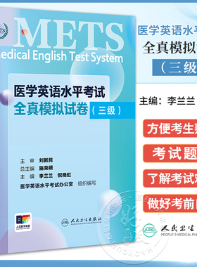 医学英语水平考试全真模拟试卷三级24年新版全国医护英语水平考试METS全国医护强化教程应试指南教材外语书词汇3级人民卫生出版社