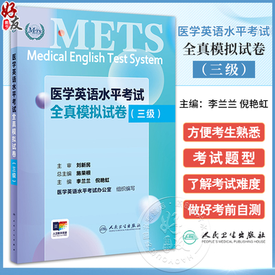 医学英语水平考试全真模拟试卷三