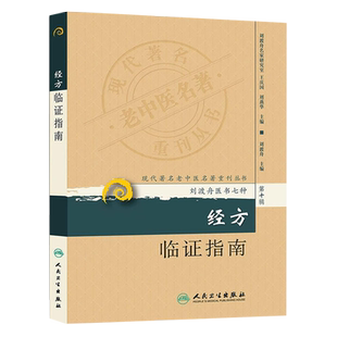 正版 经方临证指南 现代著名老中医名著重刊丛书 刘渡舟医书七种  人民卫生出版社 中医 中医名老中医 中医经方指南9787117173575