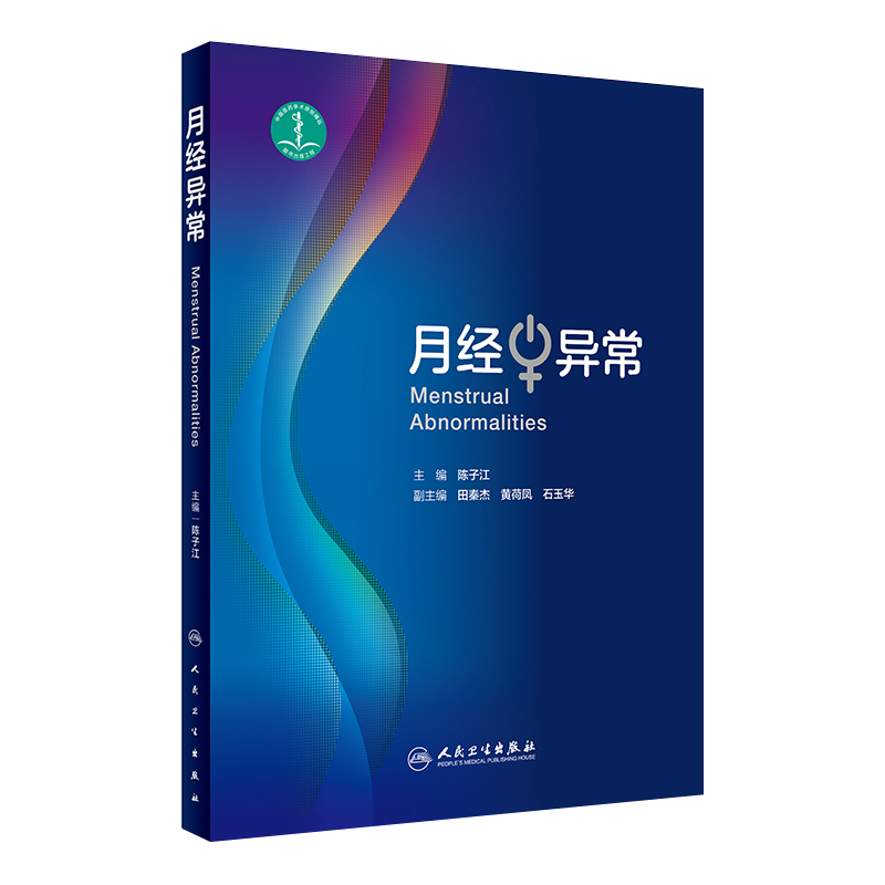 正版现货 月经异常 陈子江主编 人民卫生出版社 妇产科学 临床医学 妇产科医生参考书籍体格检查 月经的形成 月经异常的定义