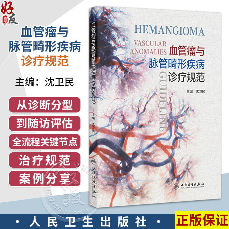 血管瘤与脉管畸形疾病诊疗规范 沈卫民 包括各病的病因 临床表现 实验室检查 诊断 鉴别诊断 治疗规范 治疗禁忌等 人民卫生出版社