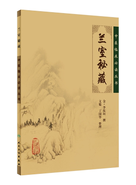 正版包邮兰室秘藏中医临床必读
