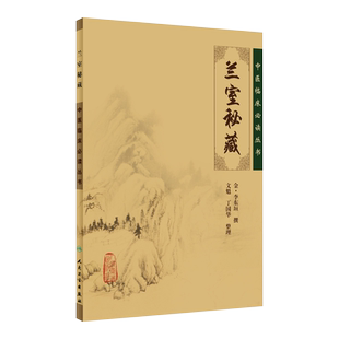 正版包邮 兰室秘藏 中医临床必读丛书 金李东垣撰 文魁 丁国华整理人民卫生出版社中医经典中医临床实用书籍 内外妇儿五官配伍方剂