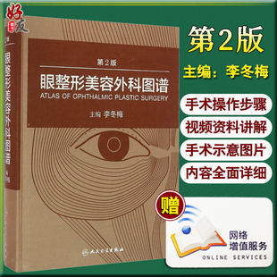 配增值 李冬梅主编 颌面外科 眼整形美容外科图谱 微整形注射美容 眼部微整形美容医师整形外科 第2二版 社 正版 人民卫生出版