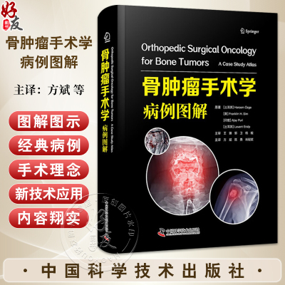 骨肿瘤手术学：病例图解 方斌 陈勇 肖砚斌 主译 本书引进自Springer出版社 是一部实用的骨肿瘤外科病例集 中国科学技术出版社