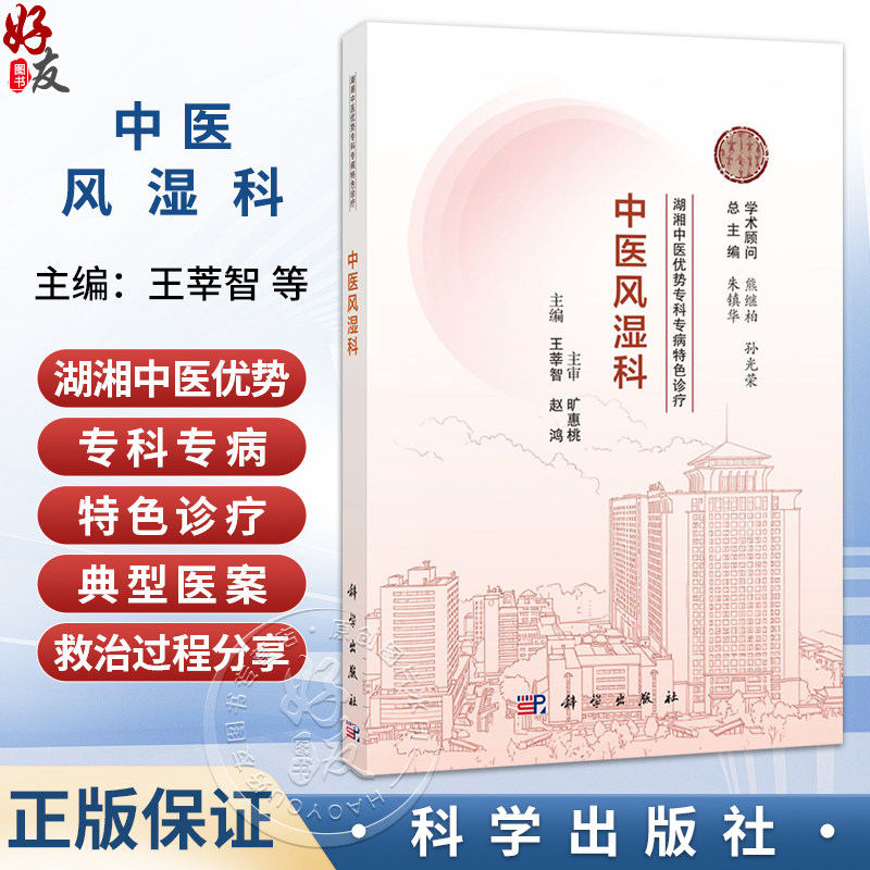 中医风湿科 湖湘中医优势专科专病特色诊疗 王莘智 赵鸿 本书可供全国中医院 西医院中医科临床医师中医爱好者阅读参考 科学出版社