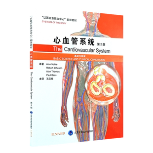 心血管系统 基础与临床 第2版 王庭槐主译 北京大学医学出版社9787565920981以器官系统为中心的翻译教材