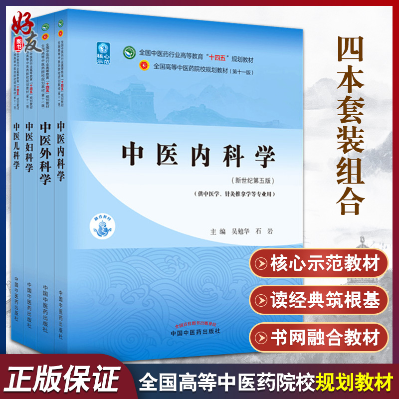 中医内科学+中医外科学+中医妇科学+中医儿科学 4本 全国中医药行业高等教育十四五规划教材 新世纪第五版 十一版中国中医药出版社